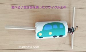 遊べるおもちゃ工作を夏休みに 動く空き缶自動車 小学生自由研究