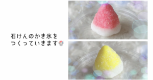 夏休み工作にも♪手作りせっけんでかわいいかき氷の作り方